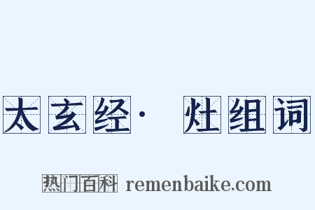 太玄经·灶组词是什么意思的图片